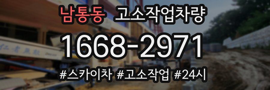 남통동 고소작업차량
