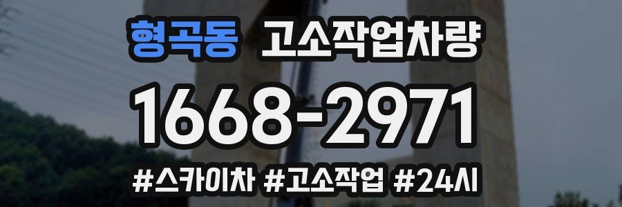 형곡동 고소작업차량
