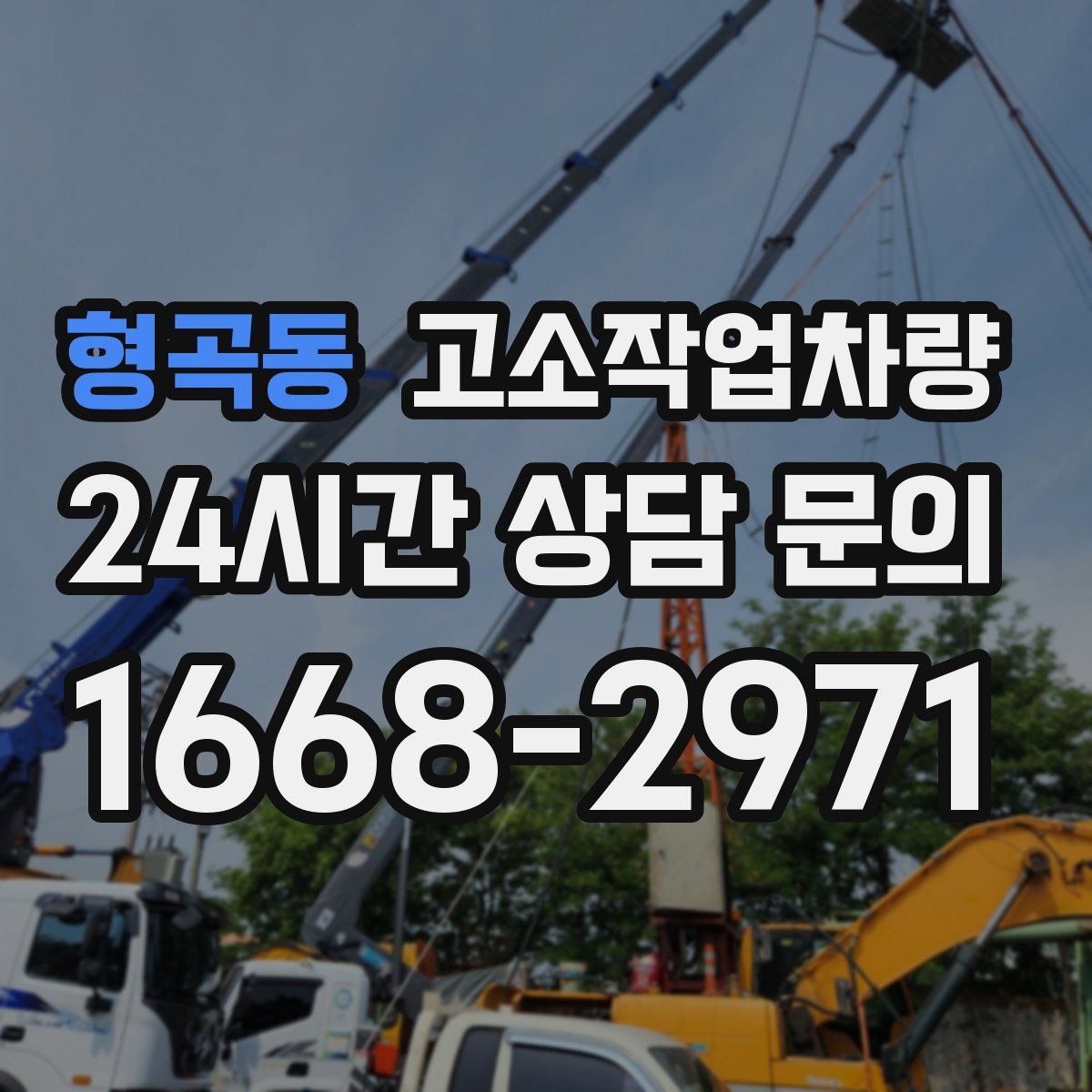 형곡동 고소작업차량