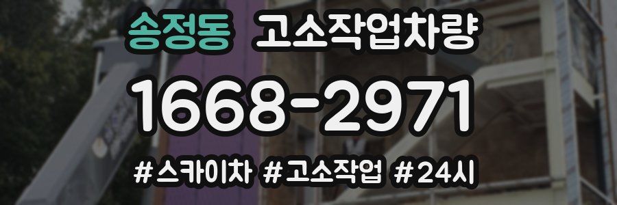 송정동 고소작업차량