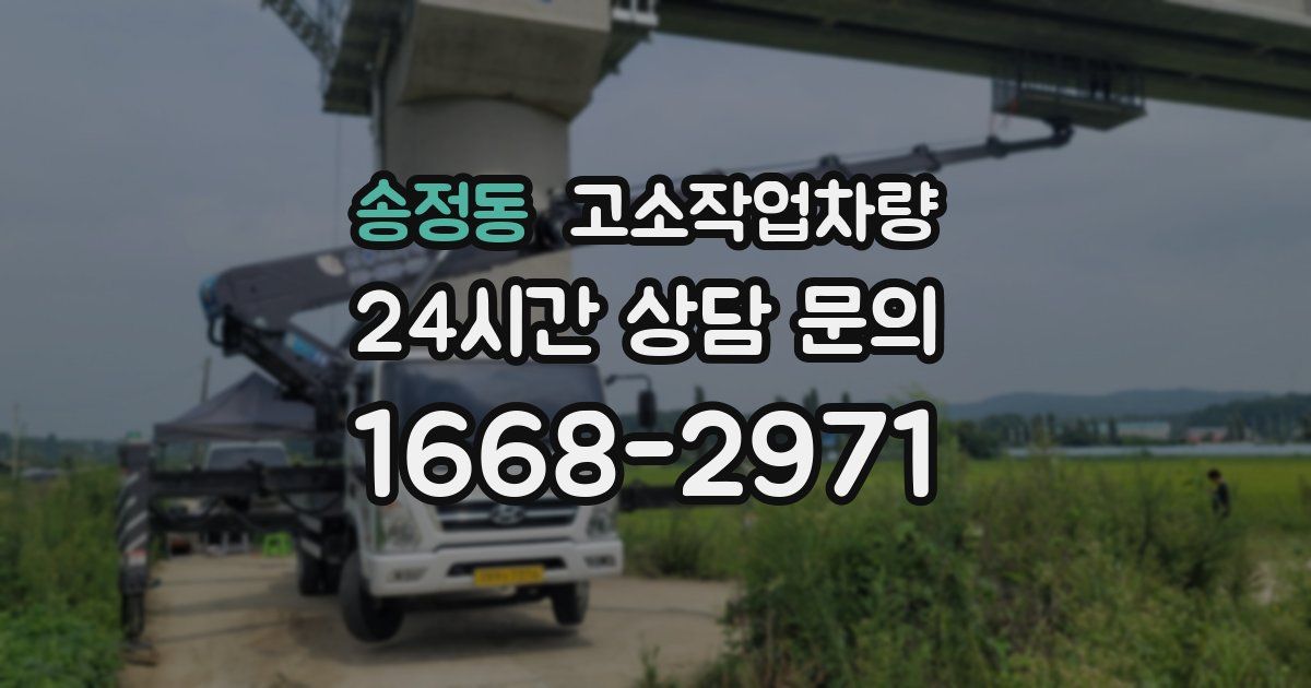 송정동 고소작업차량