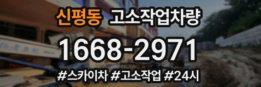 신평동 고소작업차량