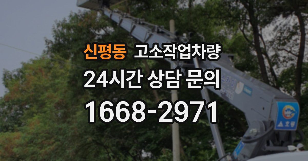 신평동 고소작업차량