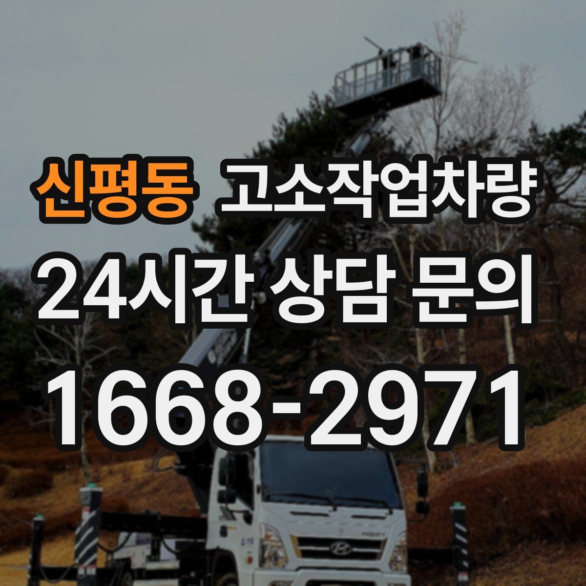 신평동 고소작업차량