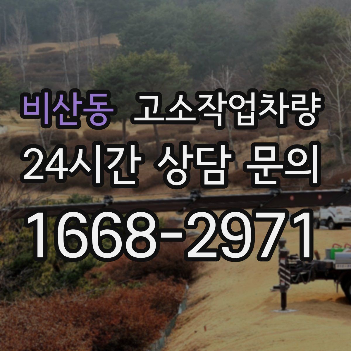 비산동 고소작업차량 현장 운영 흐름을 단순하게 만드는 팁