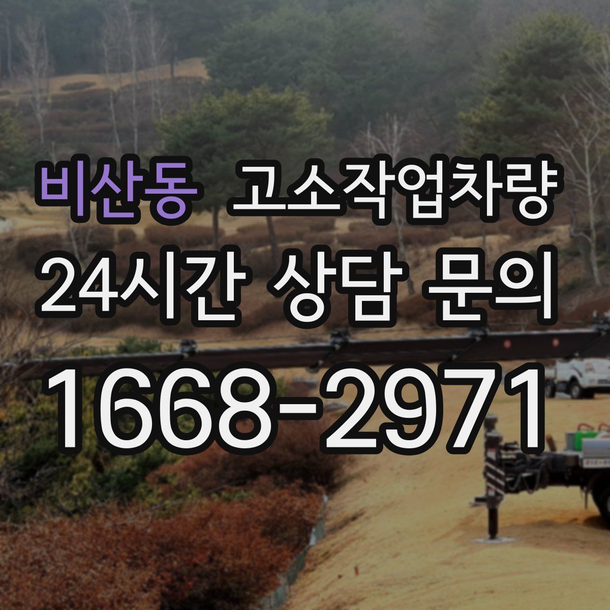 비산동 고소작업차량