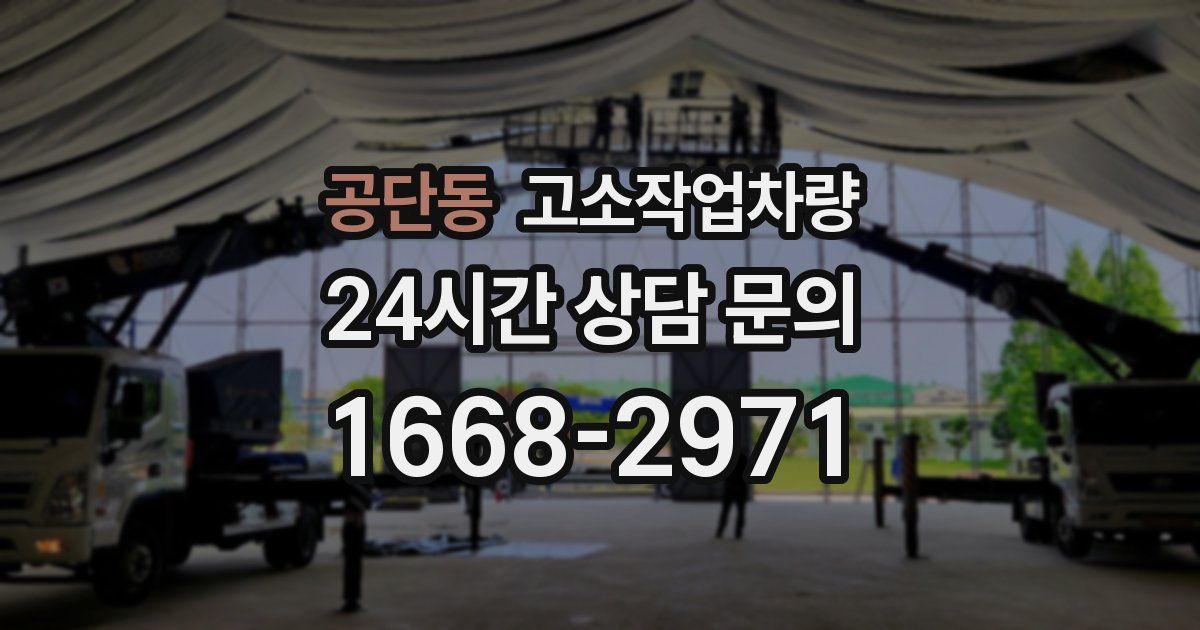 공단동 고소작업차량
