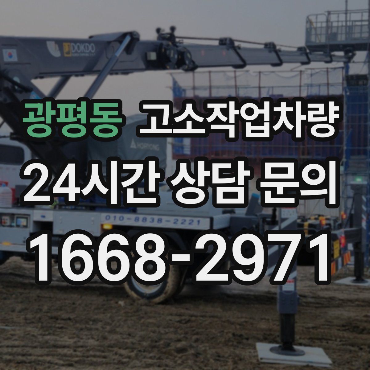 광평동 고소작업차량