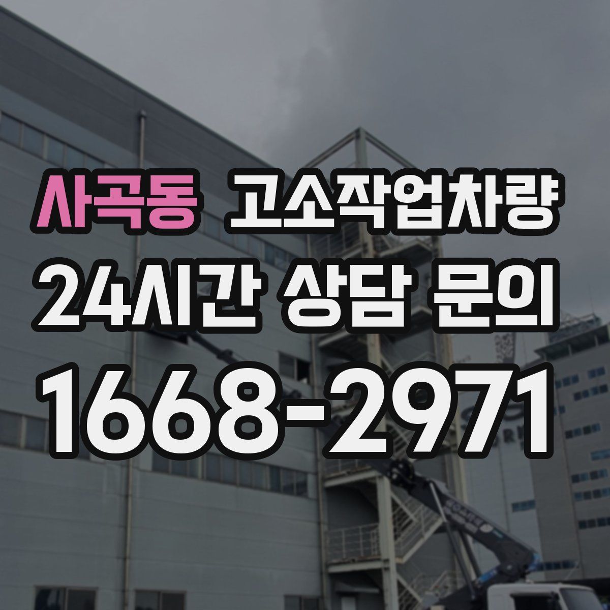 사곡동 고소작업차량