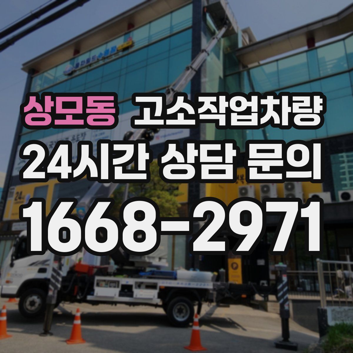 상모동 고소작업차량