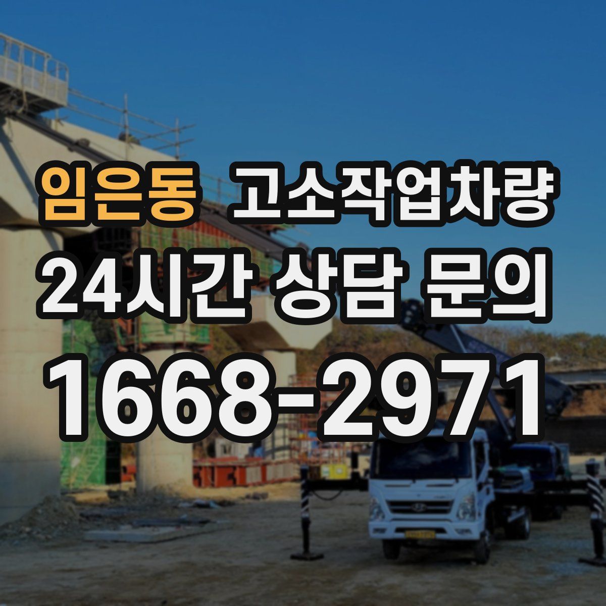 임은동 고소작업차량