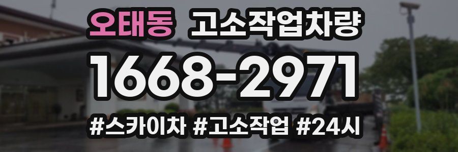오태동 고소작업차량