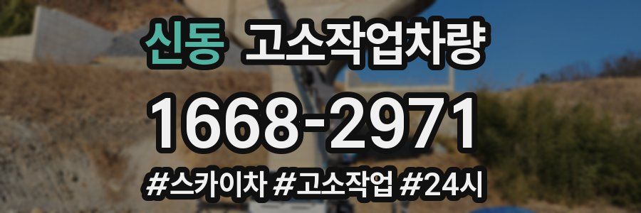 신동 고소작업차량