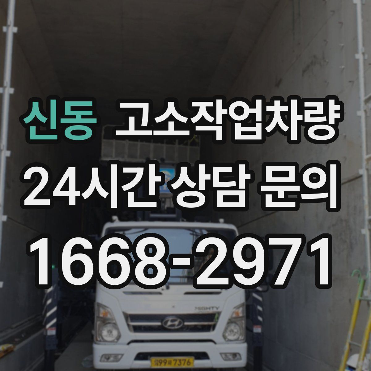 신동 고소작업차량