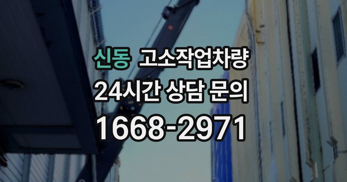 신동 고소작업차량