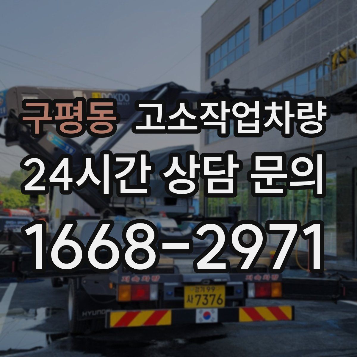 구평동 고소작업차량 임대료를 비교할 때 보는 항목