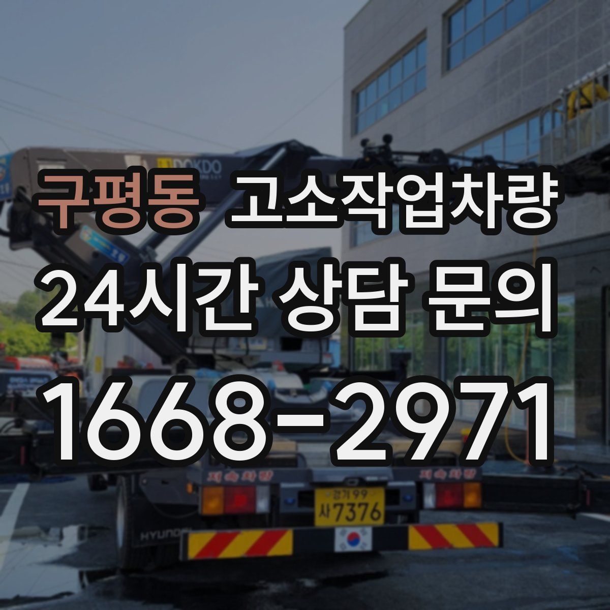 구평동 고소작업차량