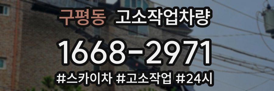 구평동 고소작업차량