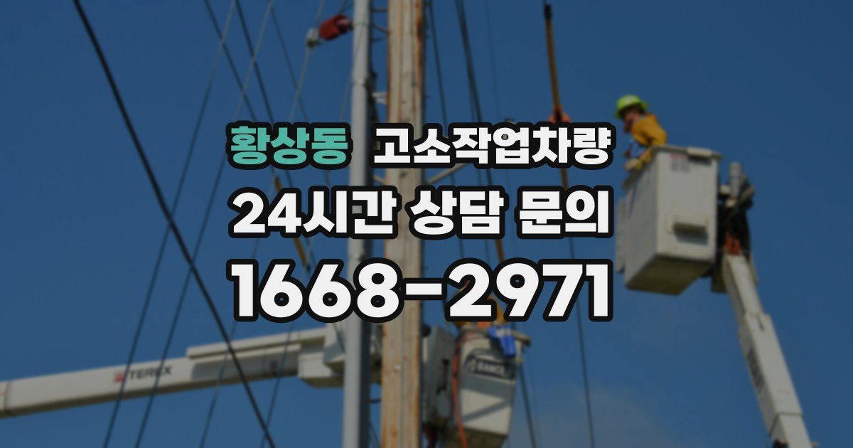 황상동 고소작업차량