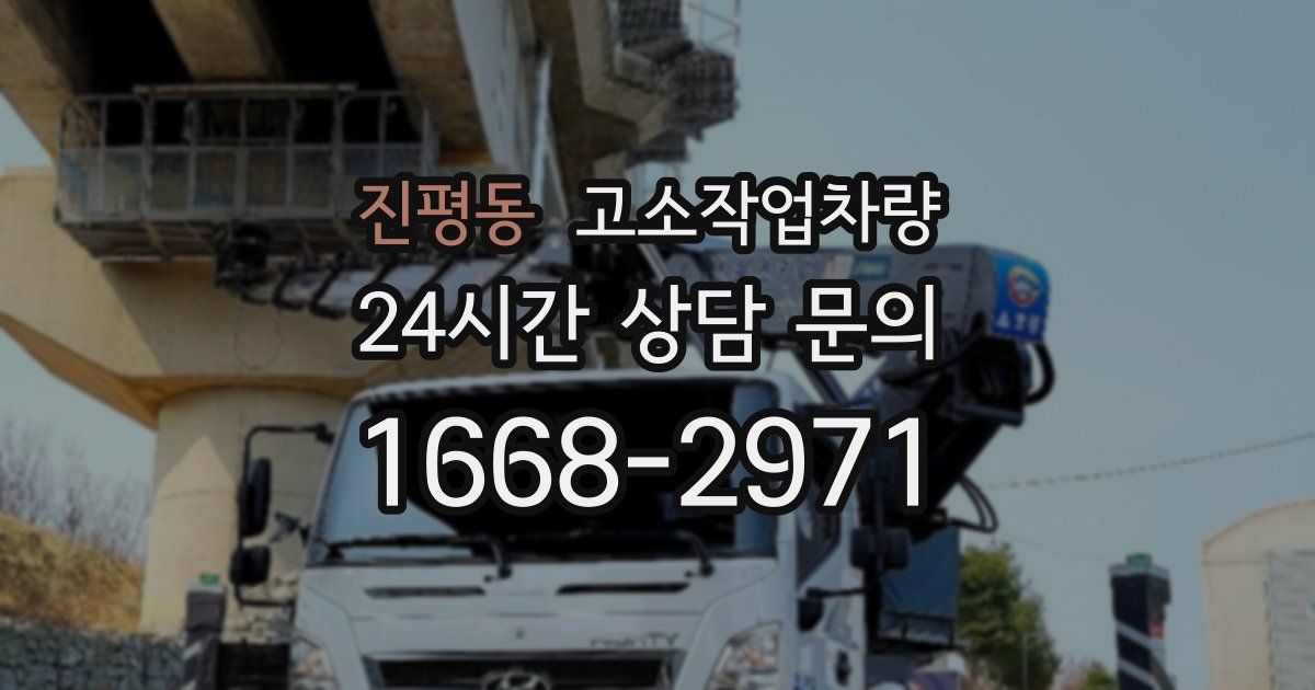 진평동 고소작업차량
