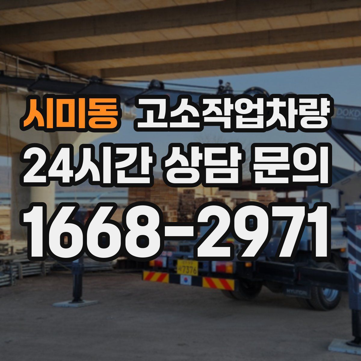 시미동 고소작업차량