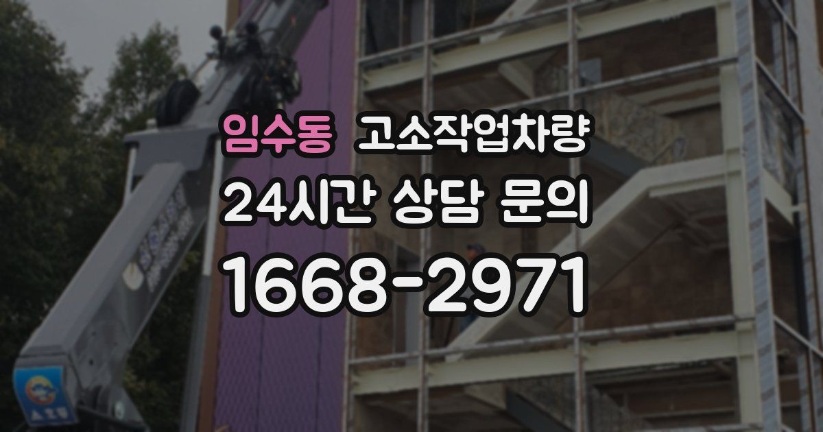 임수동 고소작업차량