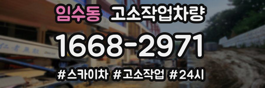 임수동 고소작업차량