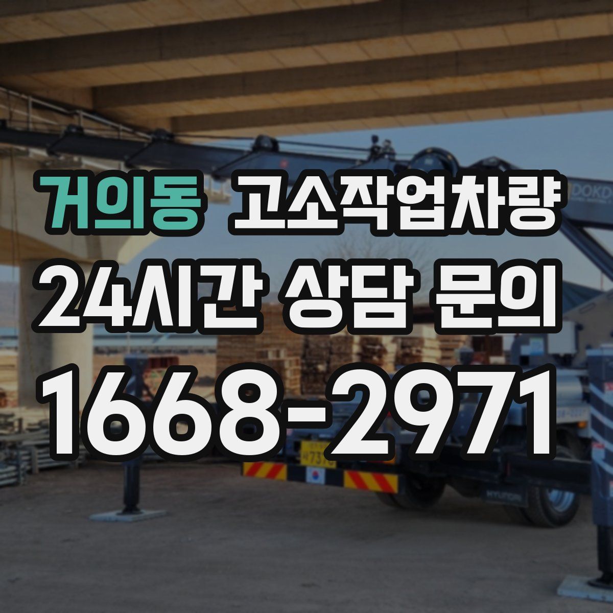 거의동 고소작업차량