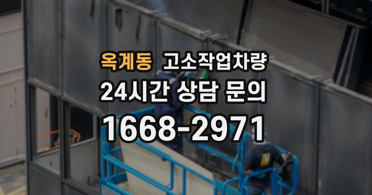 옥계동 고소작업차량