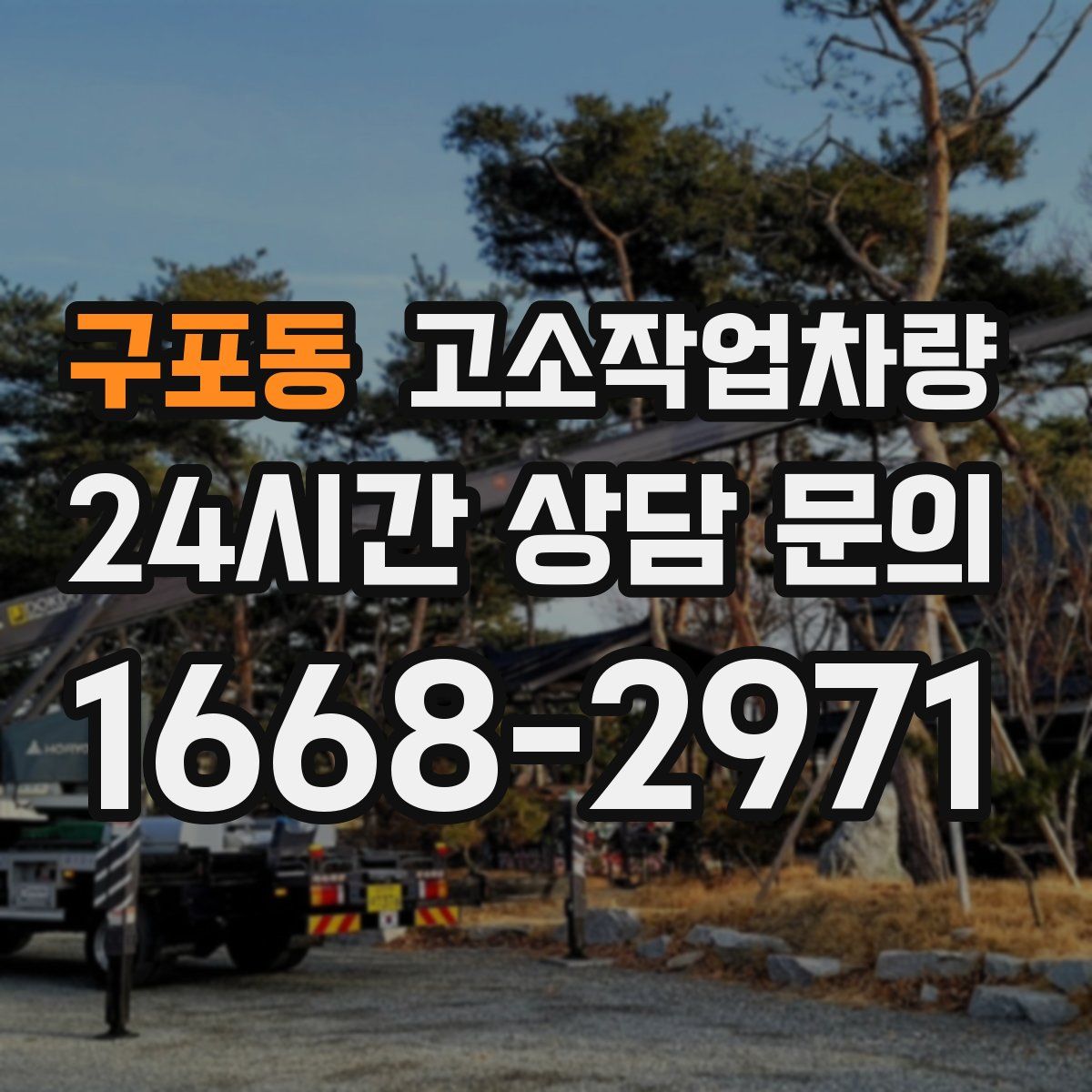 구포동 고소작업차량