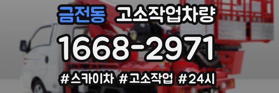 금전동 고소작업차량