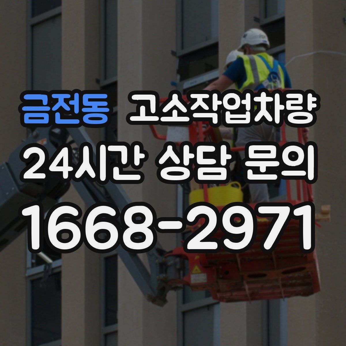 금전동 고소작업차량