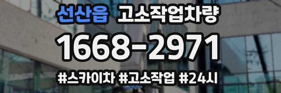 선산읍 고소작업차량