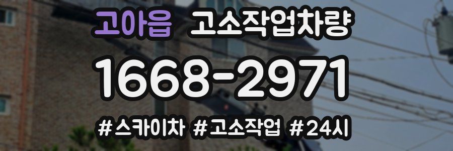 고아읍 고소작업차량