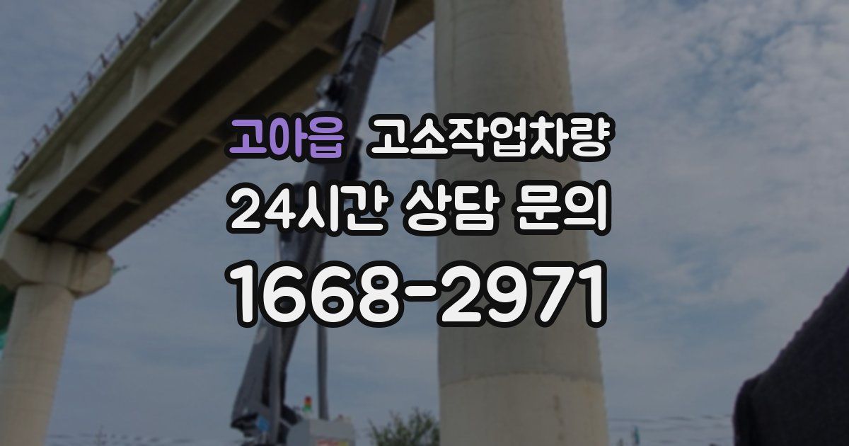 고아읍 고소작업차량