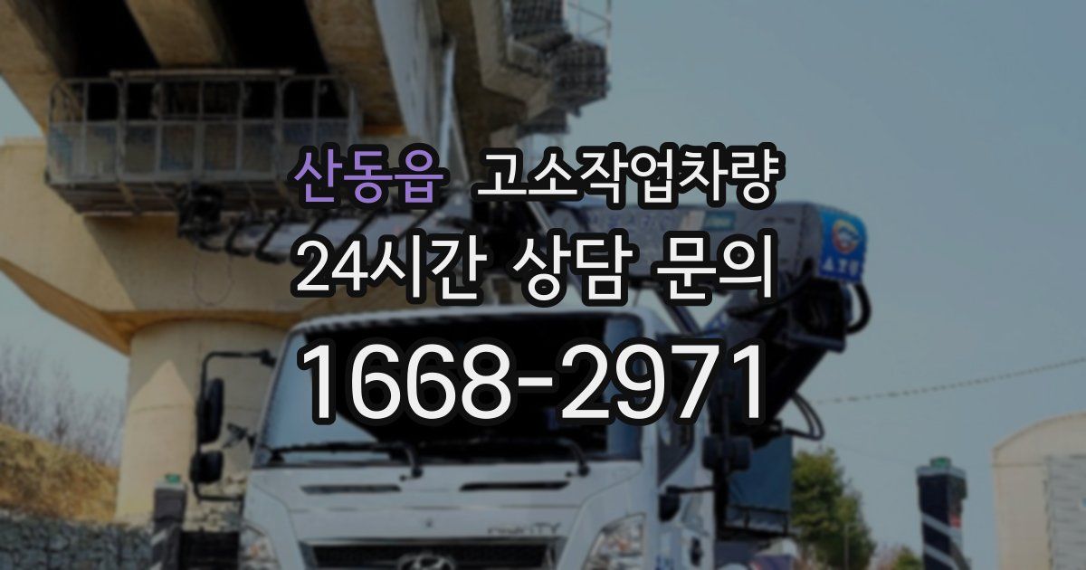 산동읍 고소작업차량