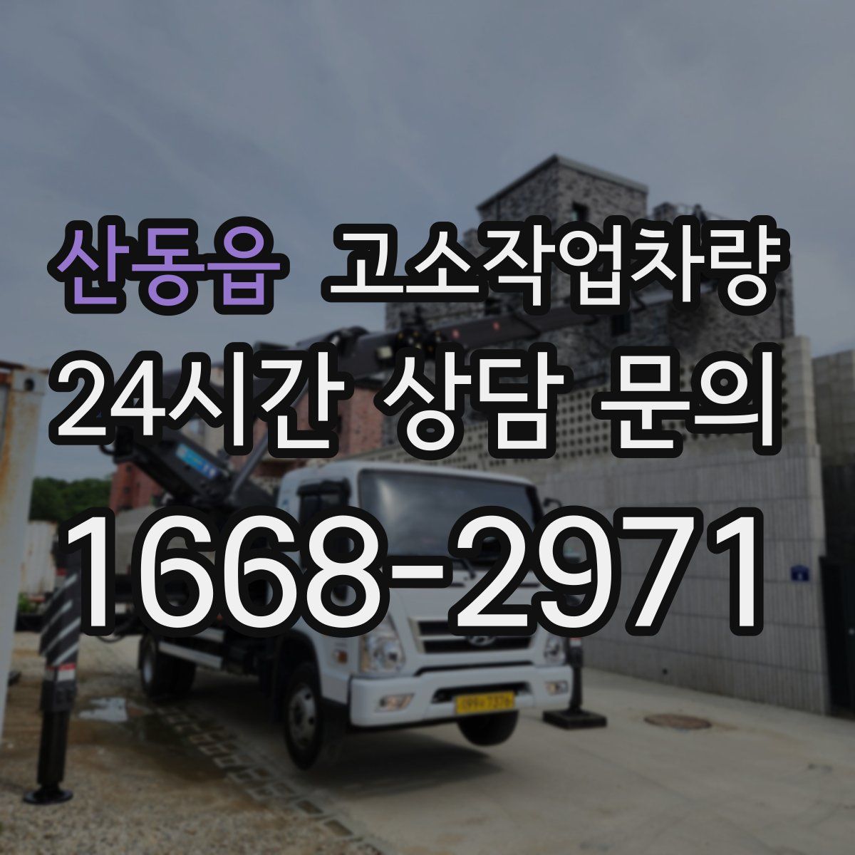 산동읍 고소작업차량