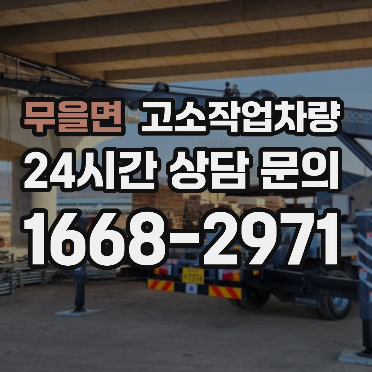 무을면 고소작업차량