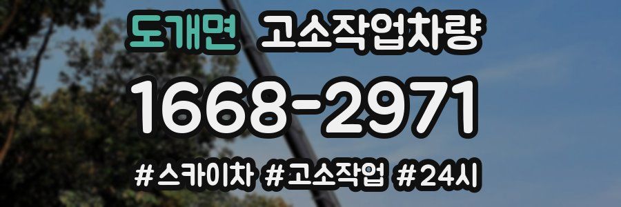 도개면 고소작업차량