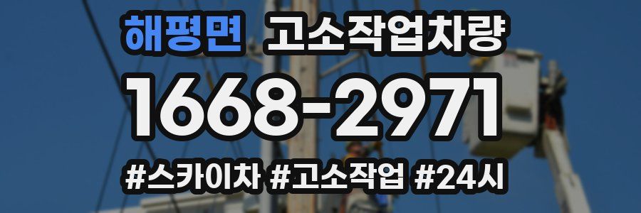 해평면 고소작업차량