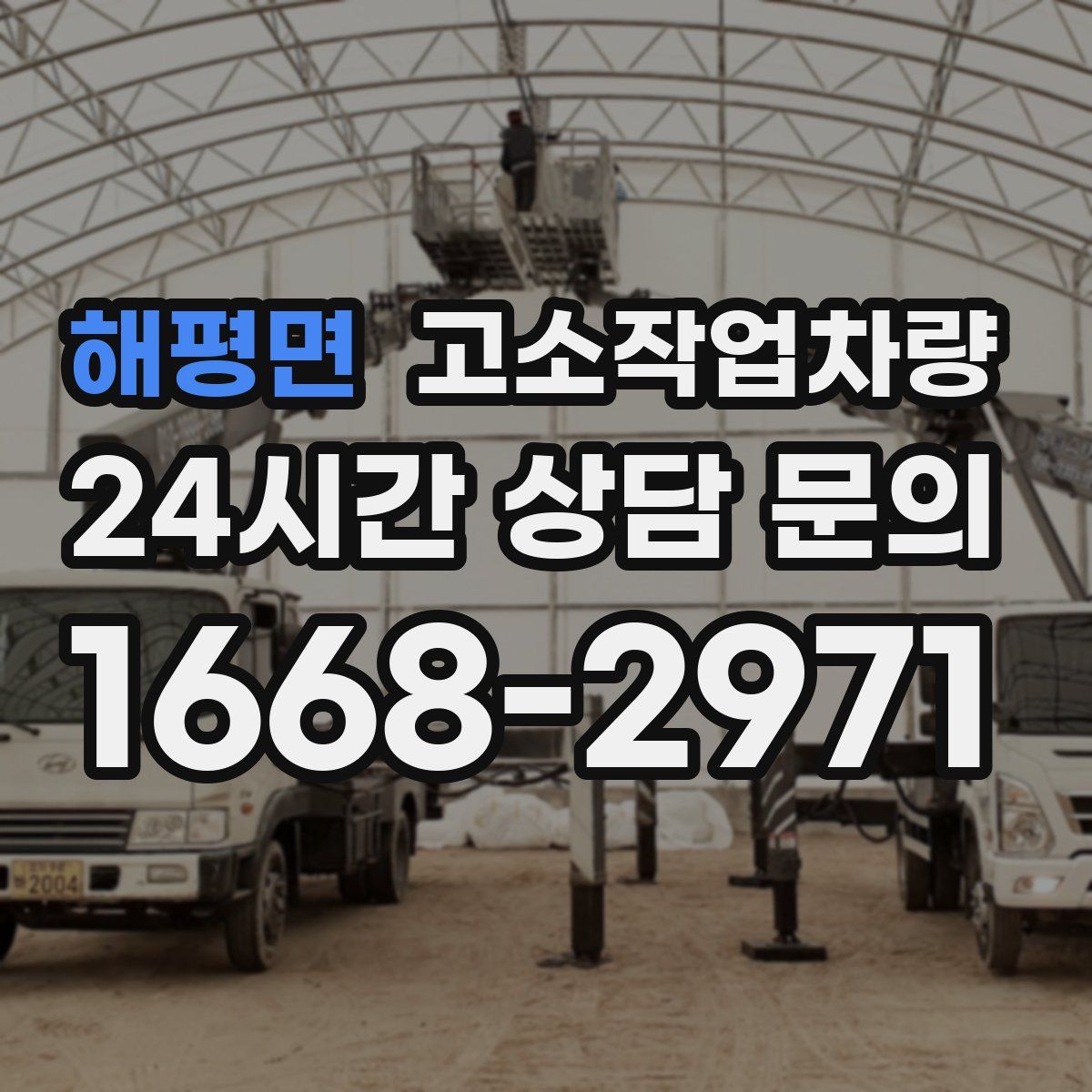 해평면 고소작업차량