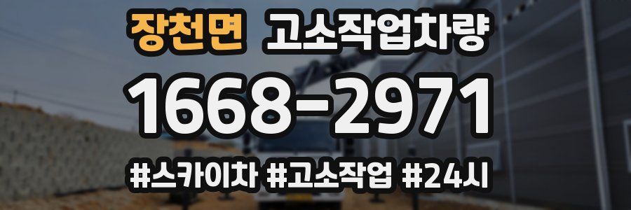 장천면 고소작업차량