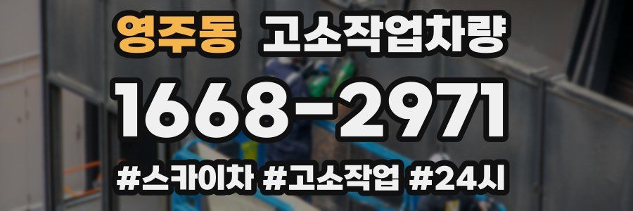 영주동 고소작업차량