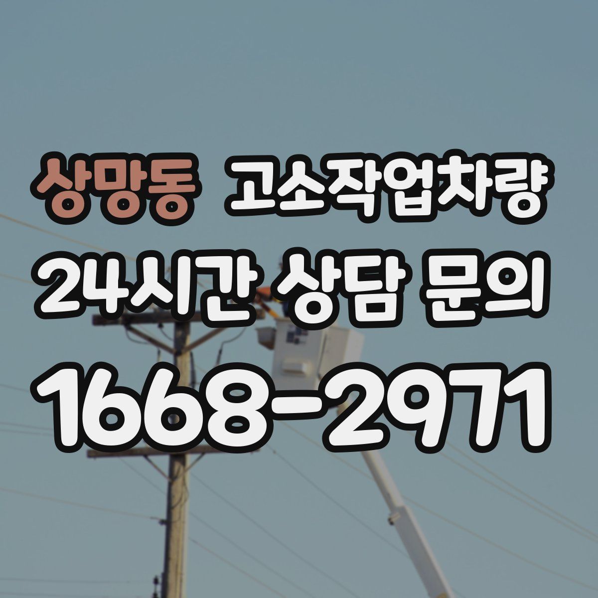 상망동 고소작업차량