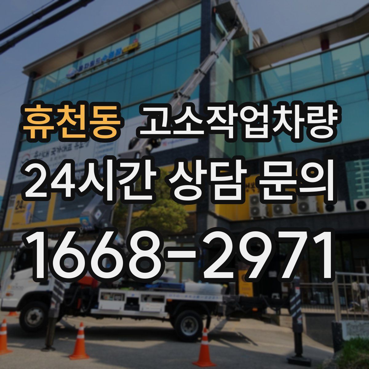 휴천동 고소작업차량