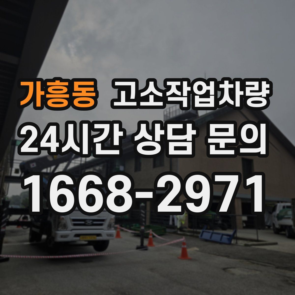 가흥동 고소작업차량