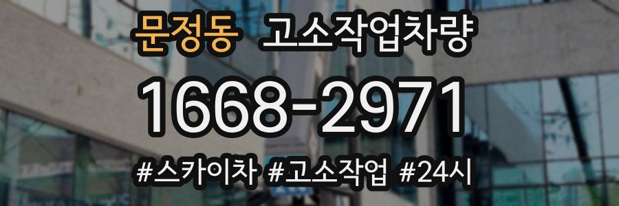 문정동 고소작업차량