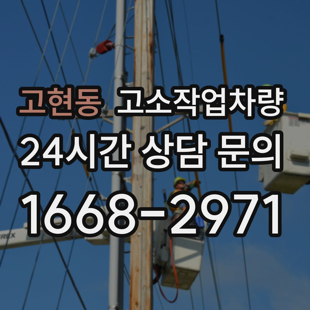 고현동 고소작업차량