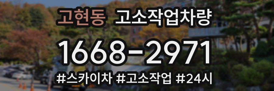 고현동 고소작업차량