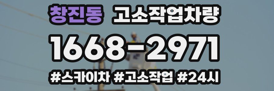창진동 고소작업차량
